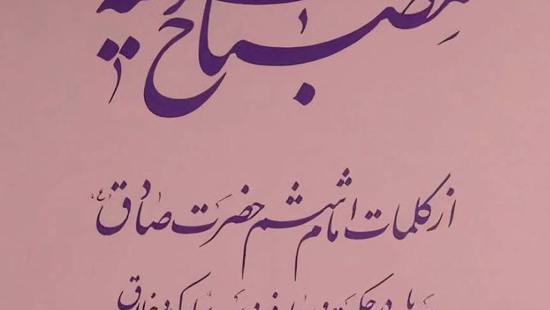 مصباح-الشریعه-علامه-مصطفوی