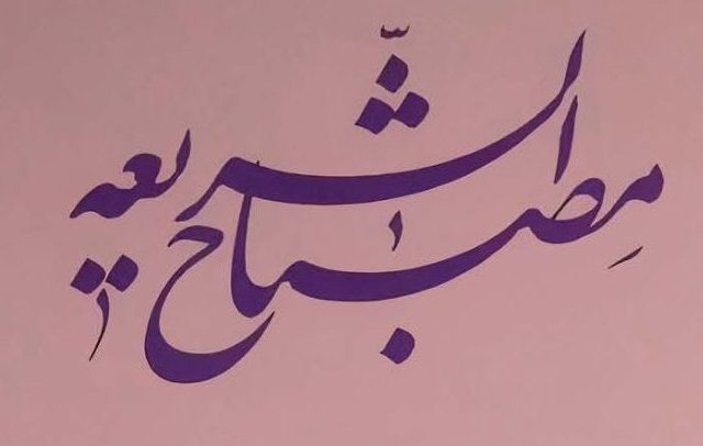 مصباح-الشریعه-علامه-مصطفوی